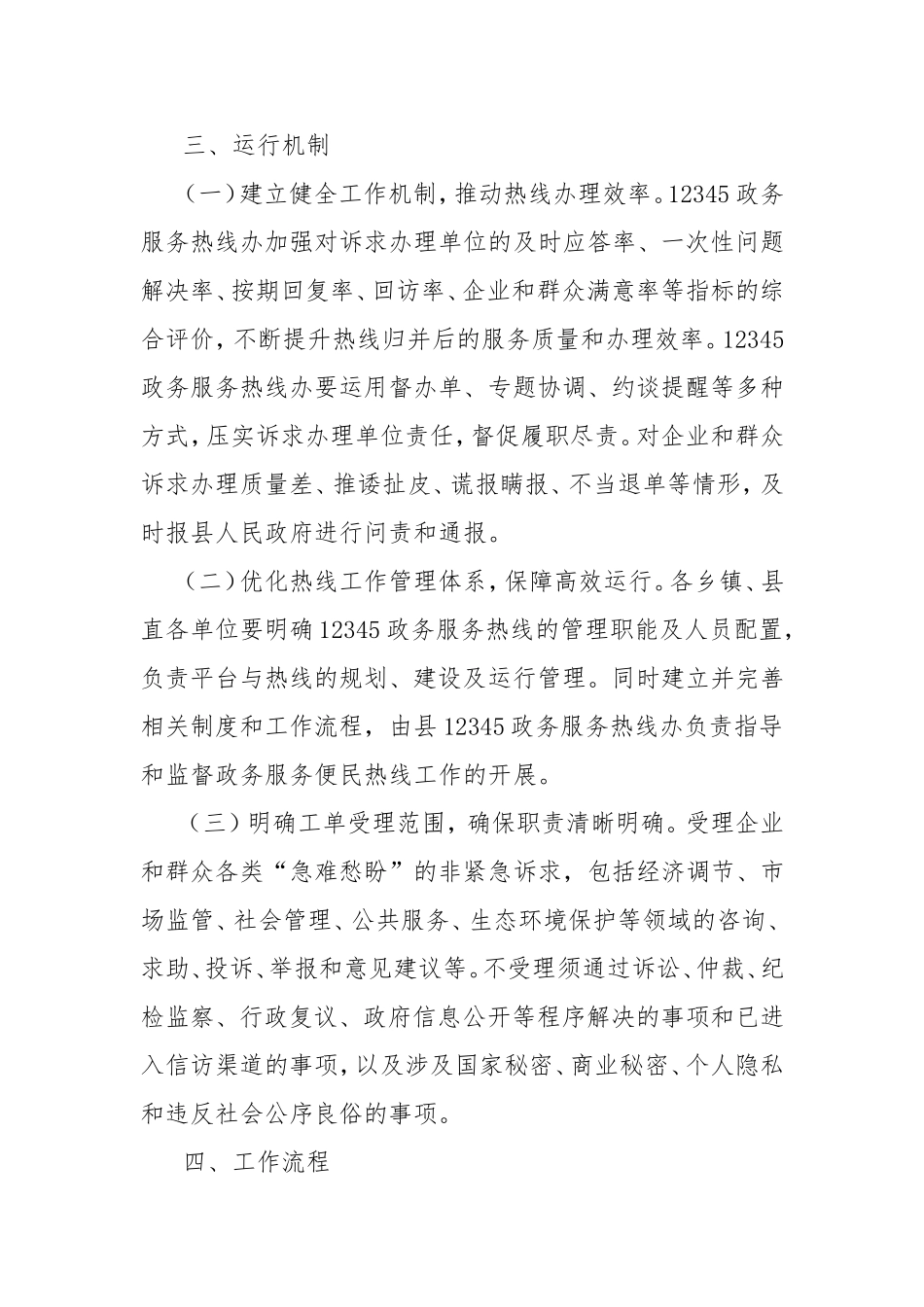 进一步优化12345政务服务便民热线接诉即办工作方案.doc_第2页