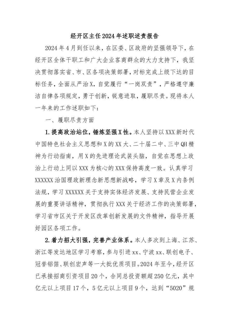 经开区主任2024年述职述责报告.doc_第1页