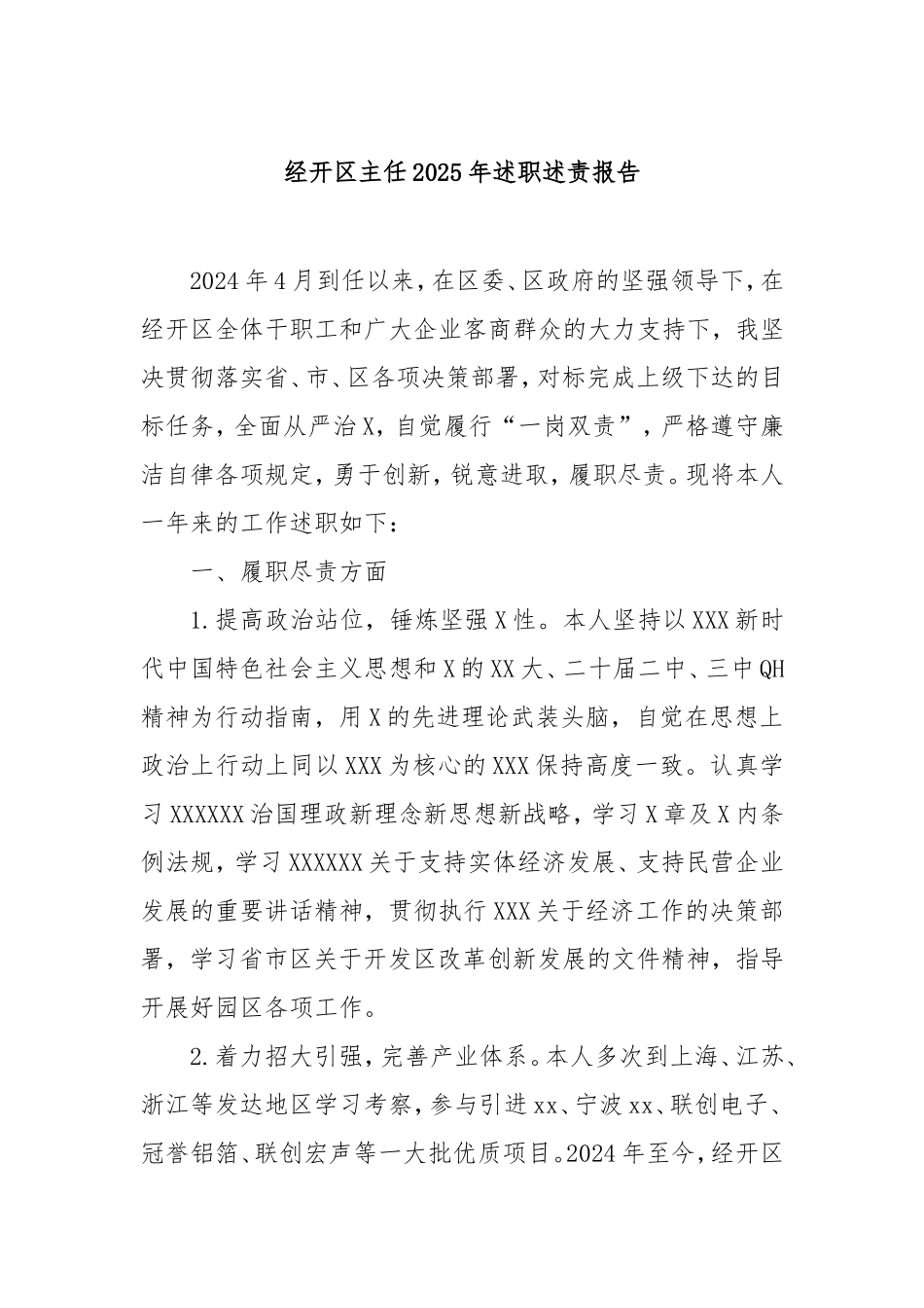 经开区主任2025年述职述责报告.doc_第1页