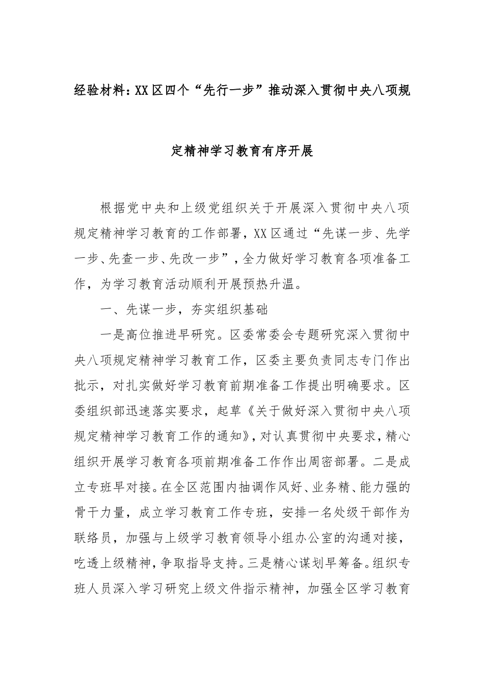经验材料：区四个“先行一步”推动深入贯彻中央八项规定精神学习教育有序开展.doc_第1页