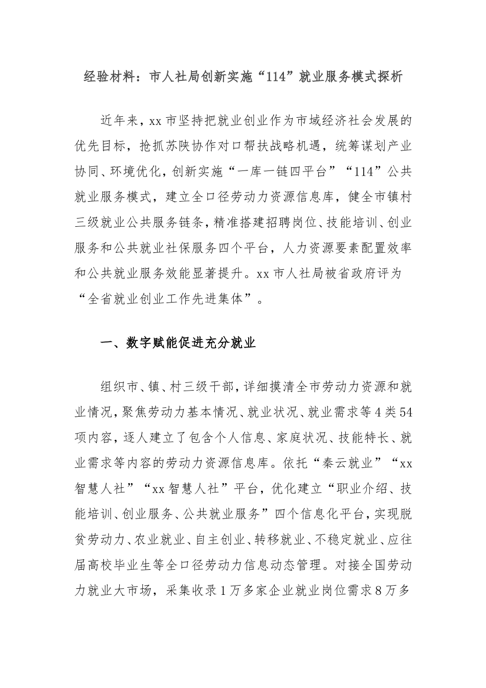 经验材料：市人社局创新实施“114”就业服务模式探析.doc_第1页
