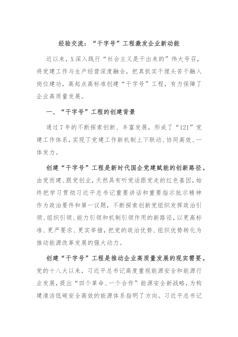 经验交流：“干字号”工程激发企业新动能.doc_第1页