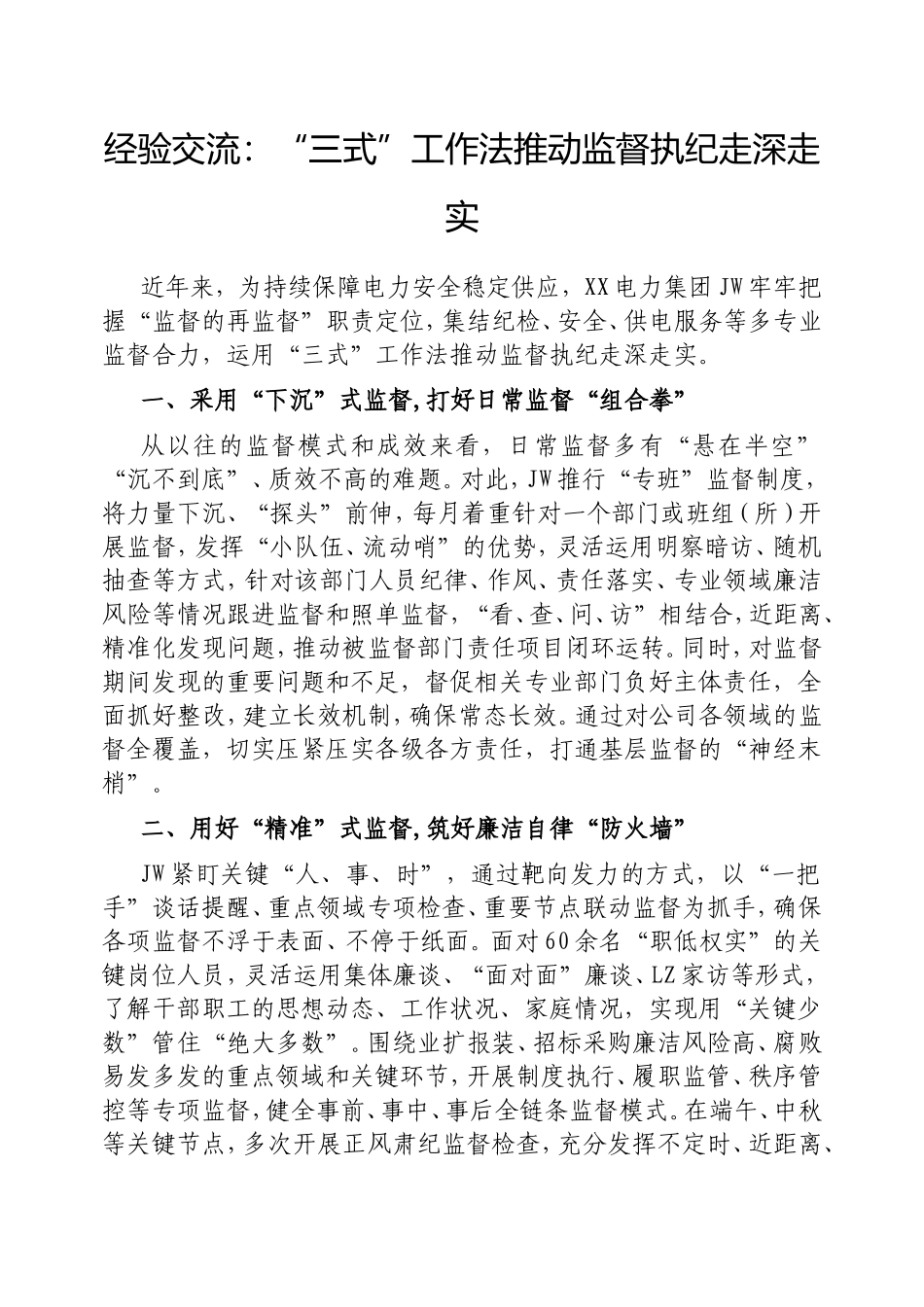 经验交流：“三式”工作法推动监督执纪走深走实.doc_第1页