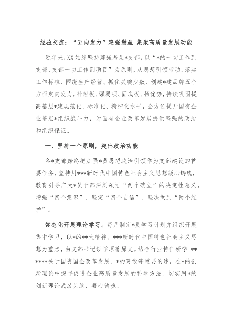 经验交流：“五向发力”建强堡垒 集聚高质量发展动能.doc_第1页