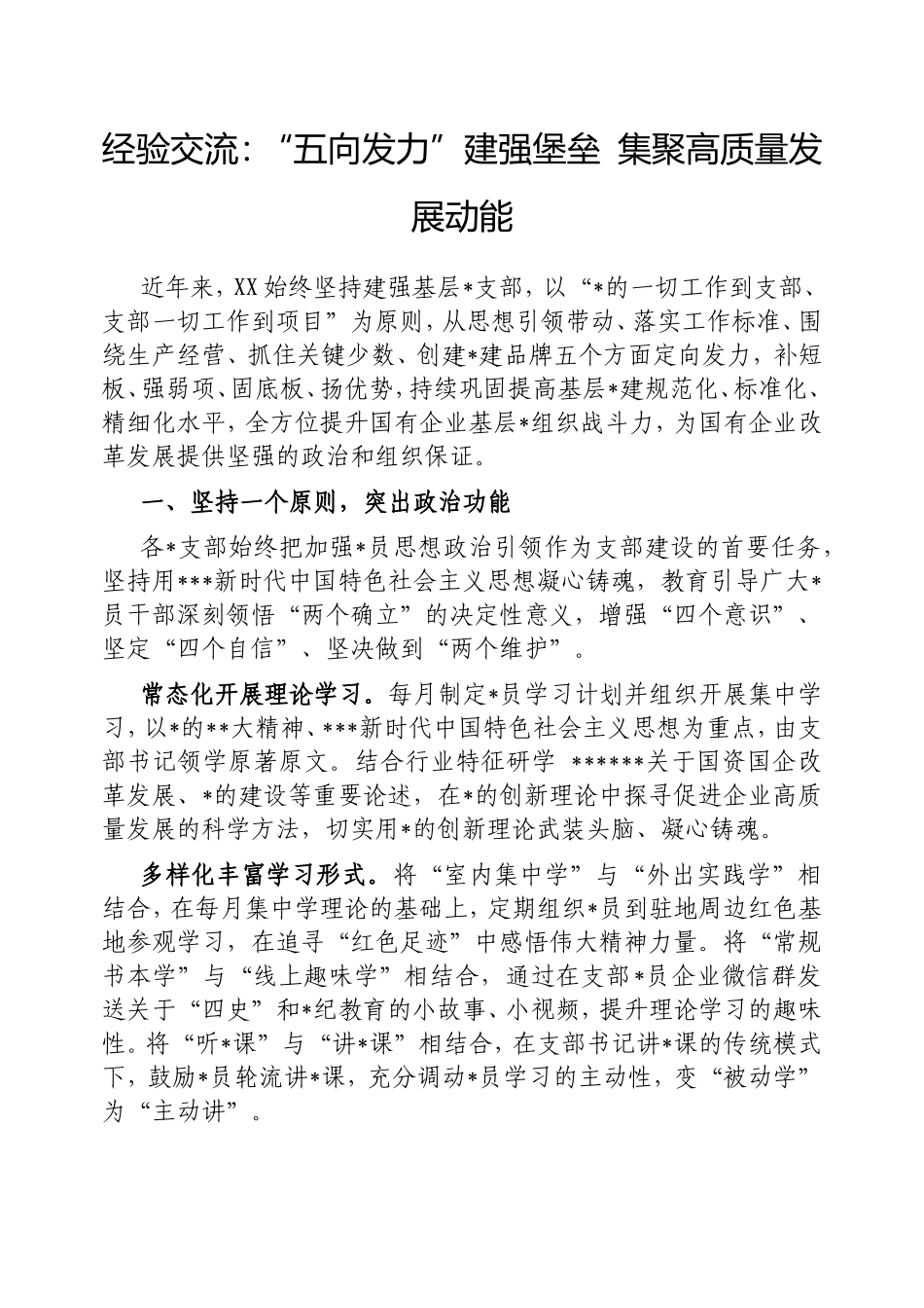 经验交流：“五向发力”建强堡垒集聚高质量发展动能.doc_第1页