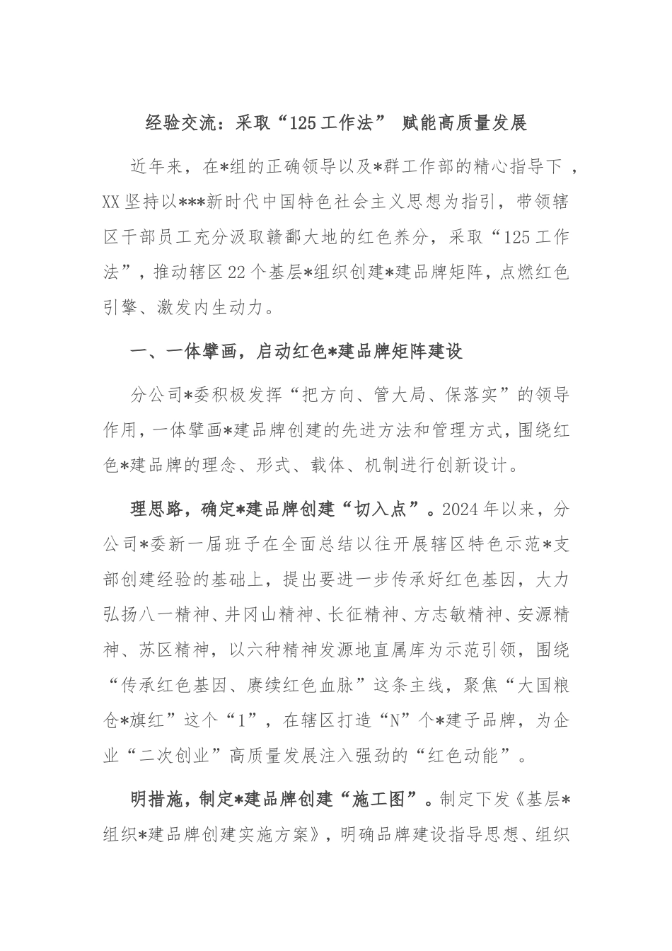 经验交流：采取“125工作法” 赋能高质量发展.doc_第1页