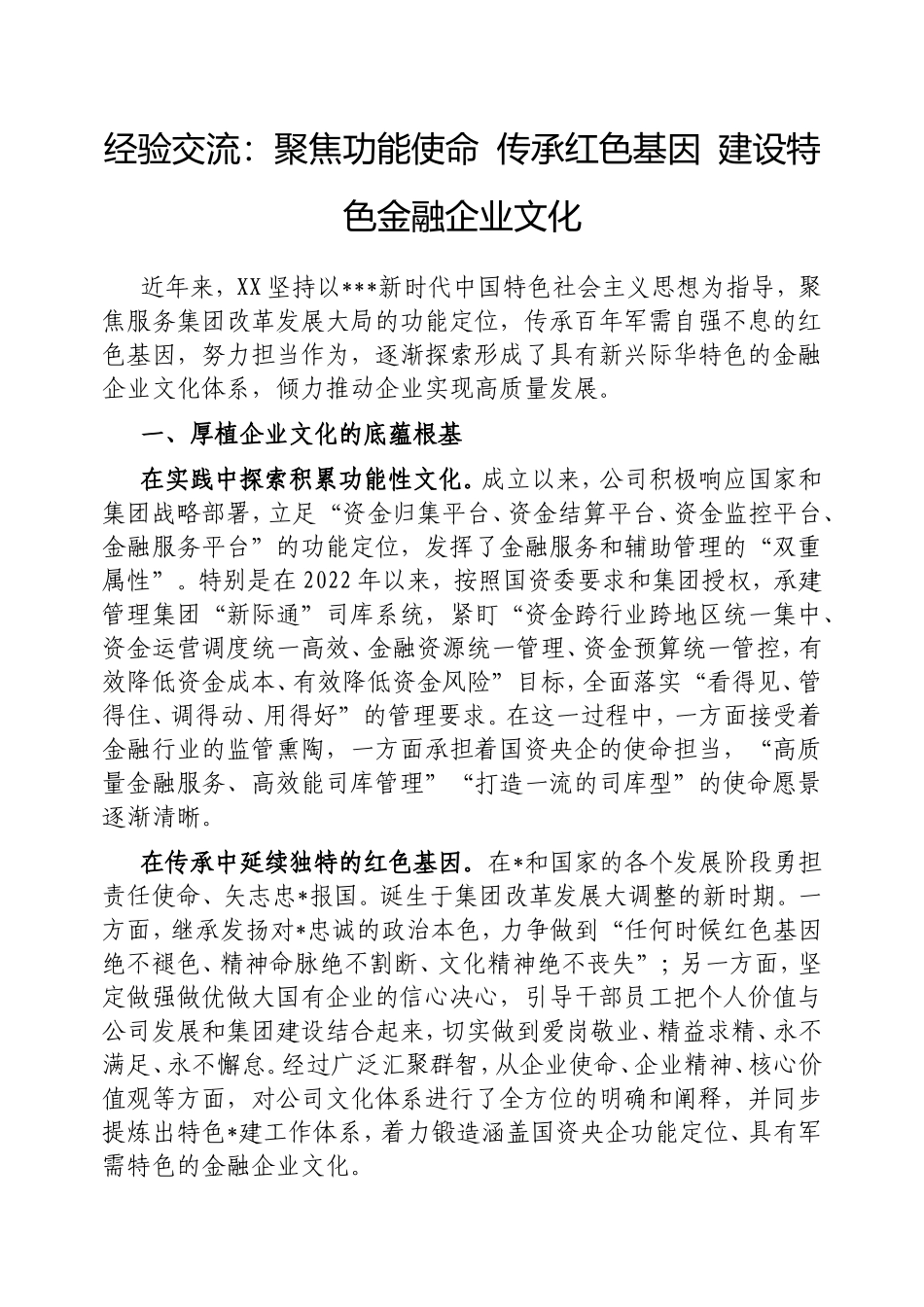经验交流：聚焦功能使命传承红色基因建设特色金融企业文化.doc_第1页