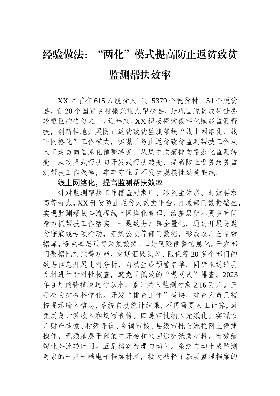 经验做法：“两化”模式提高防止返贫致贫监测帮扶效率.doc_第1页