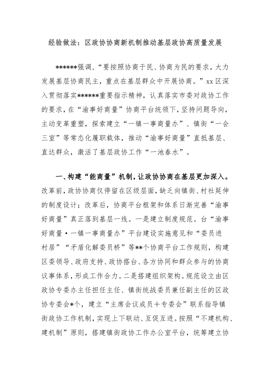 经验做法：区政协协商新机制推动基层政协高质量发展.doc_第1页