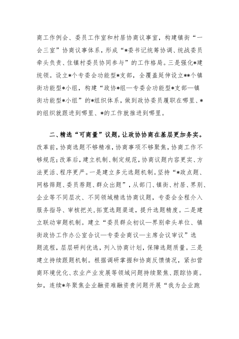 经验做法：区政协协商新机制推动基层政协高质量发展.doc_第2页