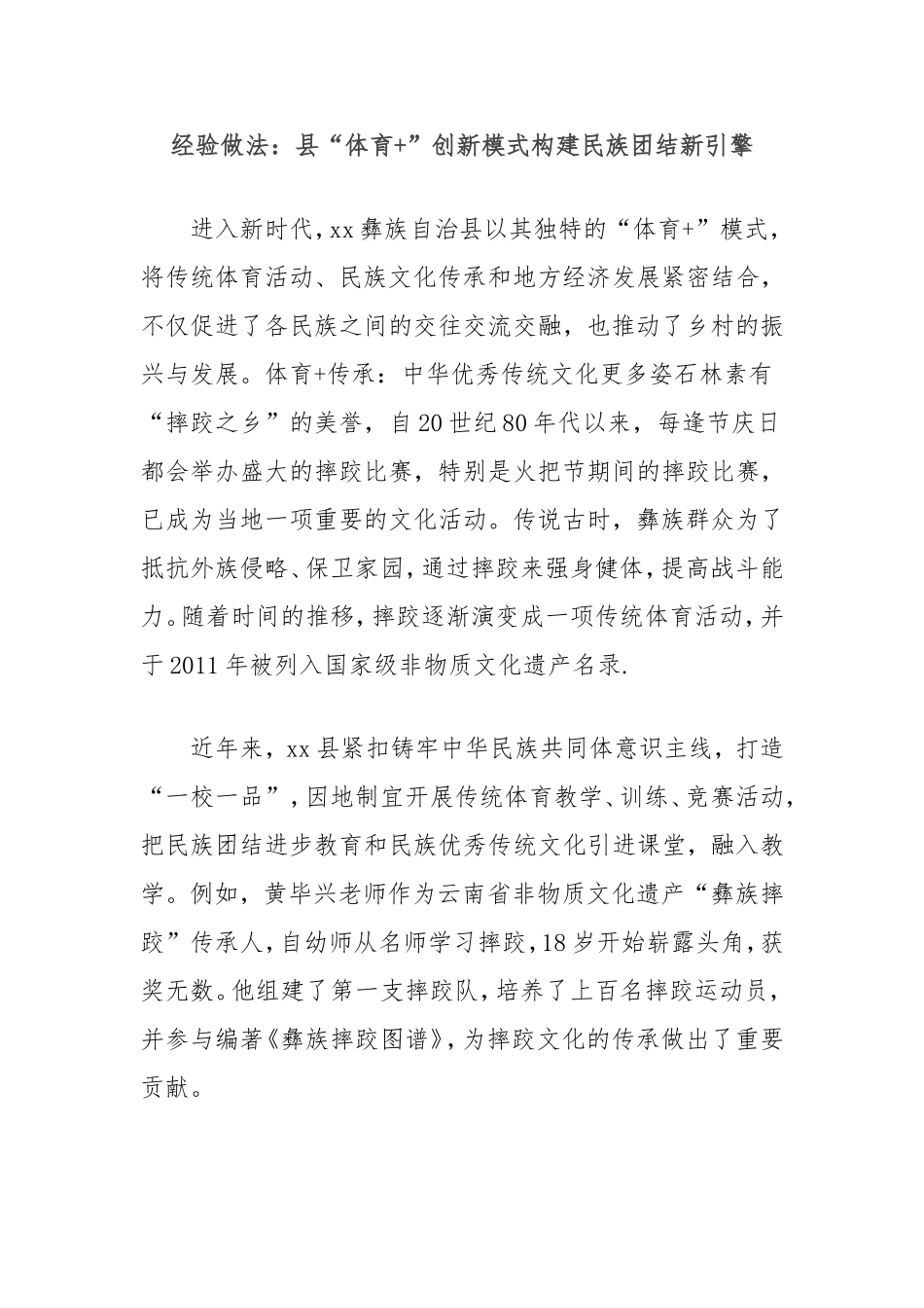 经验做法：县“体育”创新模式构建民族团结新引擎.doc_第1页