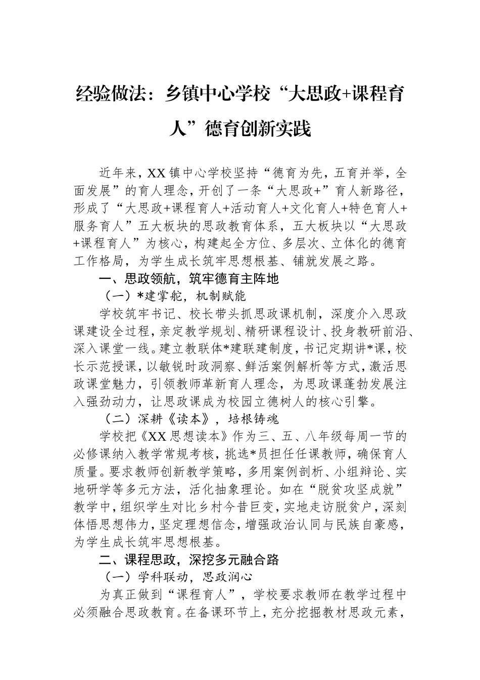 经验做法：乡镇中心学校“大思政课程育人”德育创新实践.doc_第1页
