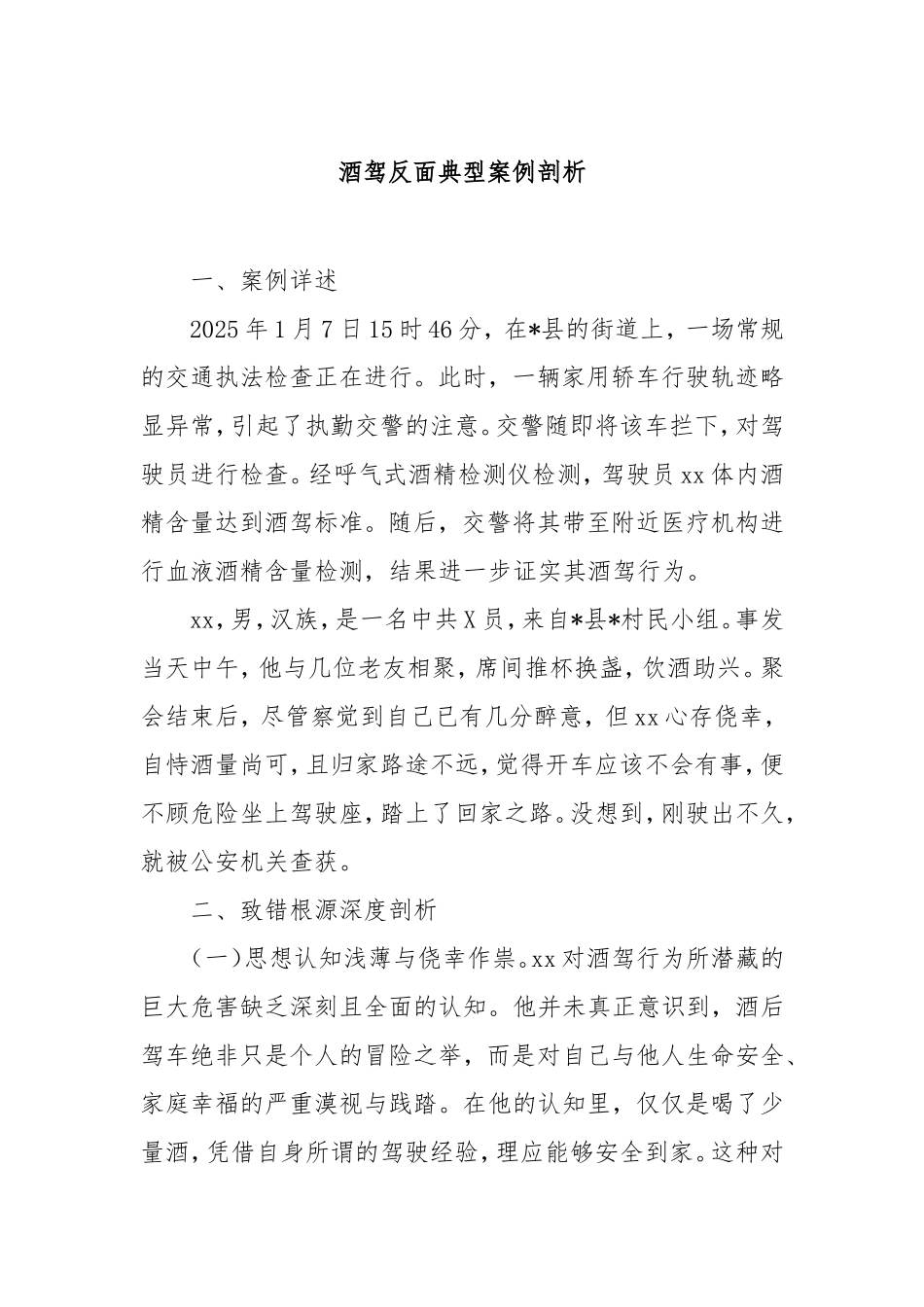 酒驾反面典型案例剖析.doc_第1页