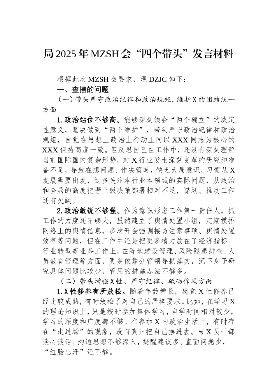 局2025年民主生活会“四个带头”发言材料案例剖析意识形态.doc_第1页