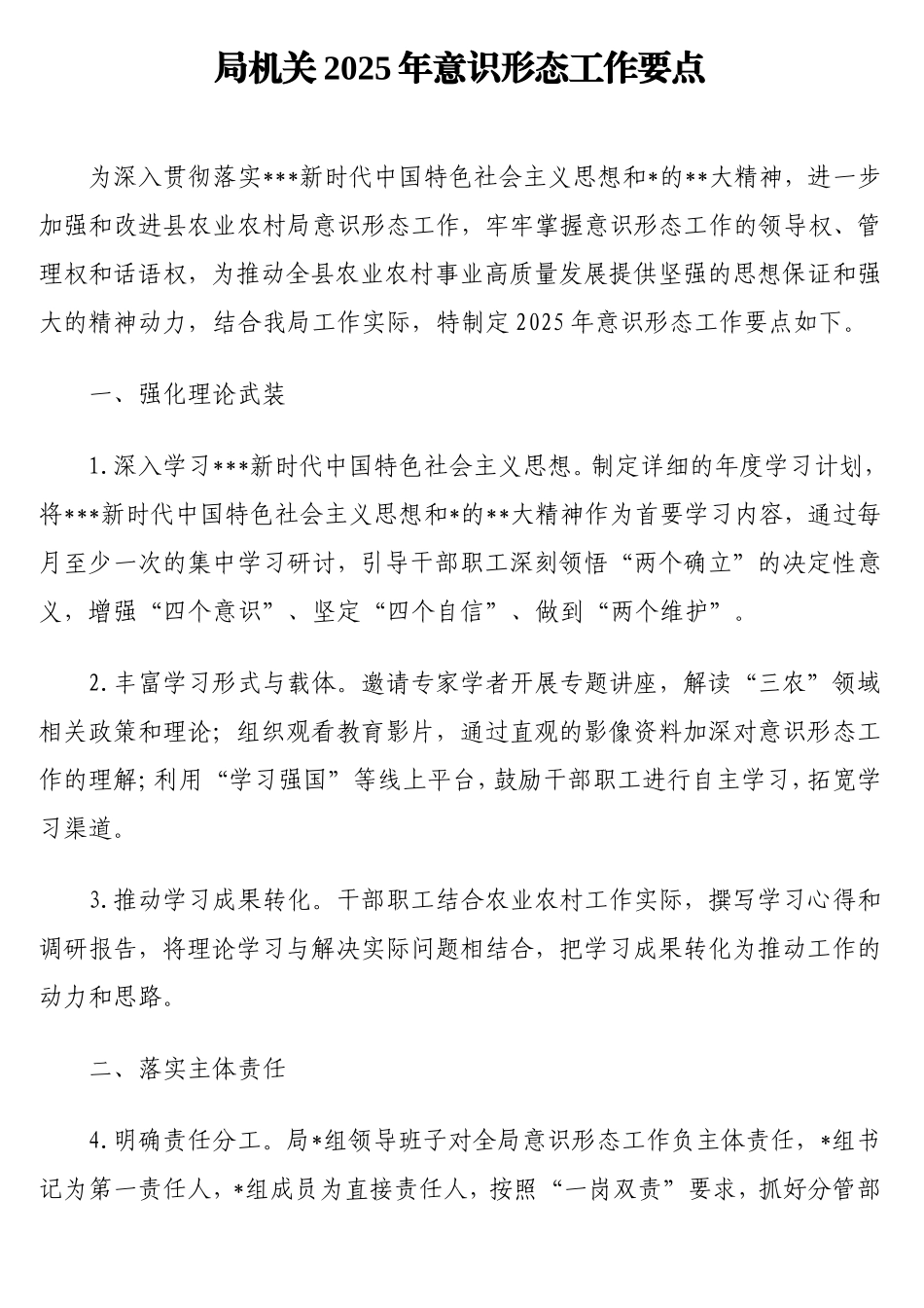 局机关2025年意识形态工作要点.doc_第1页