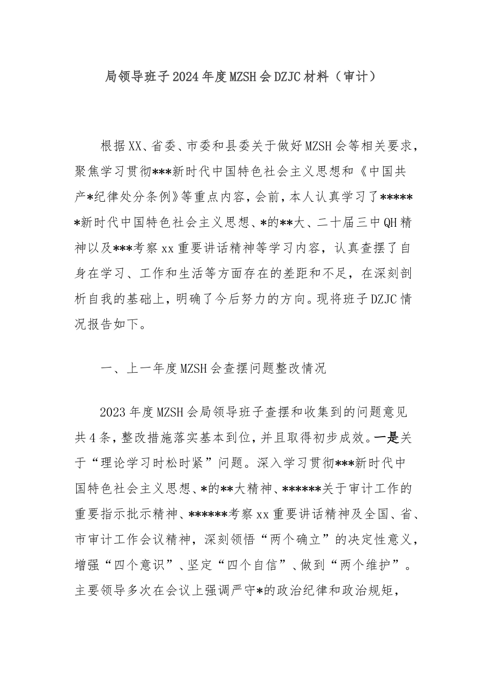 局领导班子2024年度民主生活会对照检查材料（审计）.doc_第1页