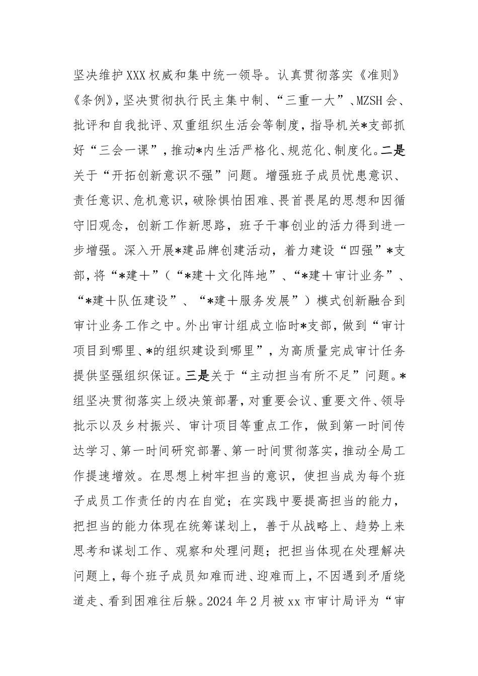 局领导班子2024年度民主生活会对照检查材料（审计）.doc_第2页