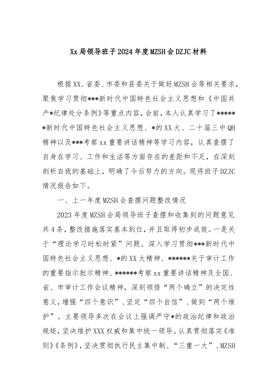 局领导班子2024年度民主生活会对照检查材料.doc_第1页