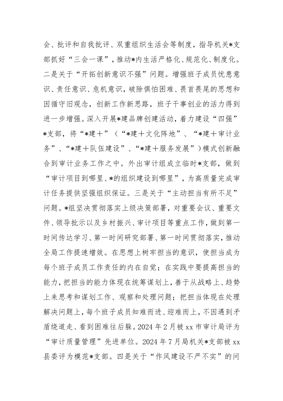 局领导班子2024年度民主生活会对照检查材料.doc_第2页