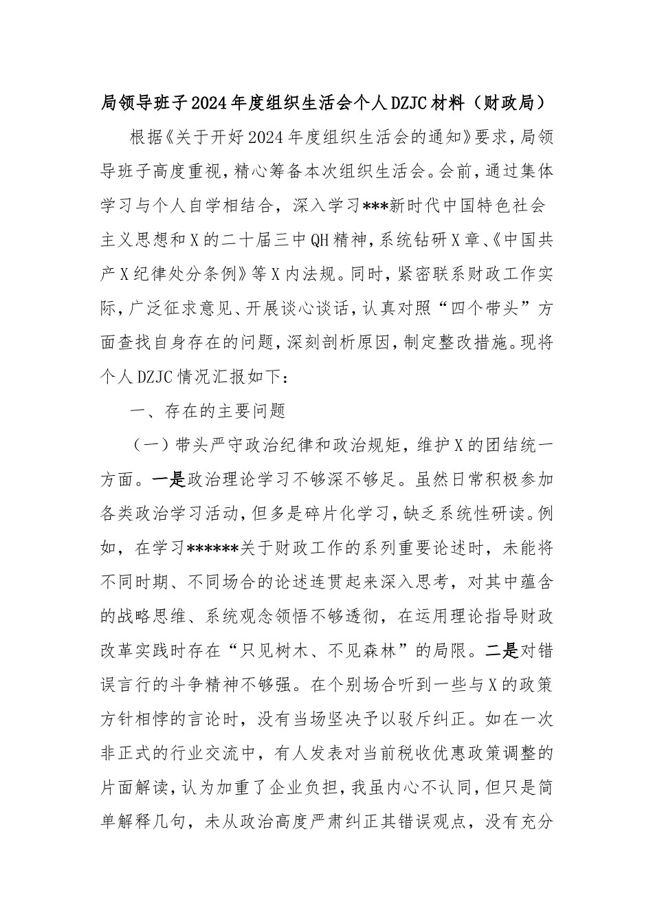 局领导班子2024年度组织生活会个人对照检查材料（财政局）.doc_第1页