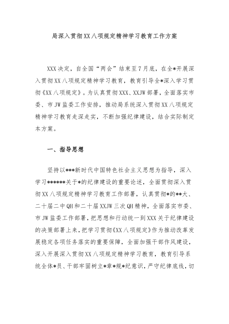 局深入贯彻中央八项规定精神学习教育工作方案.doc_第1页
