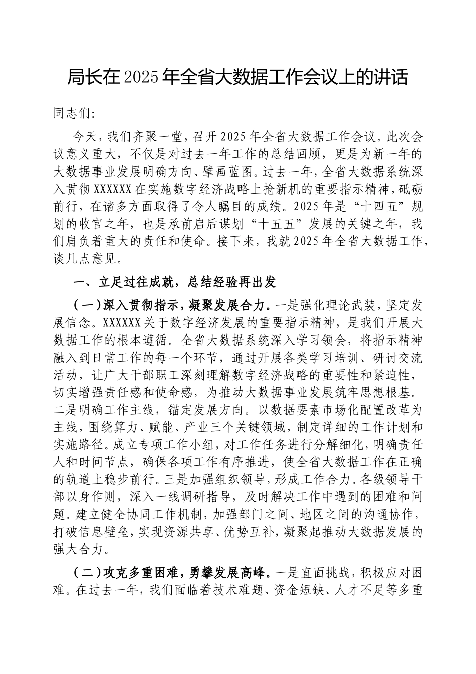 局长在2025年全省大数据工作会议上的讲话.doc_第1页