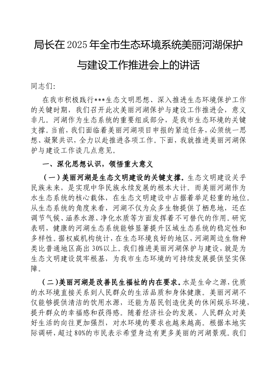 局长在2025年全市生态环境系统美丽河湖保护与建设工作推进会上的讲话.doc_第1页
