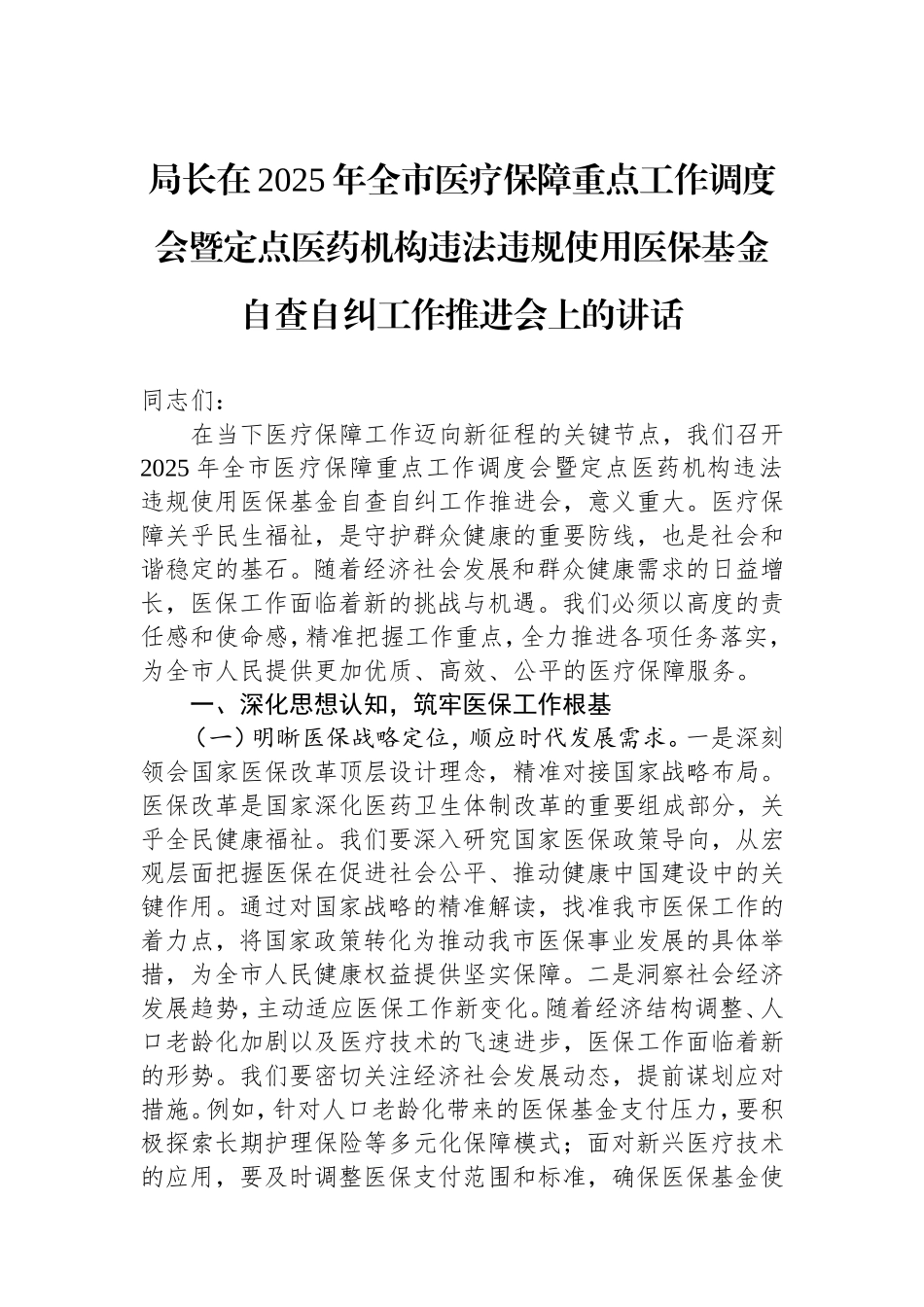 局长在2025年全市医疗保障重点工作调度会暨定点医药机构违法违规使用医保基金自查自纠工作推进会上的讲话.doc_第1页