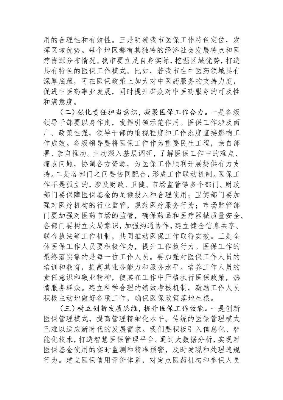 局长在2025年全市医疗保障重点工作调度会暨定点医药机构违法违规使用医保基金自查自纠工作推进会上的讲话.doc_第2页