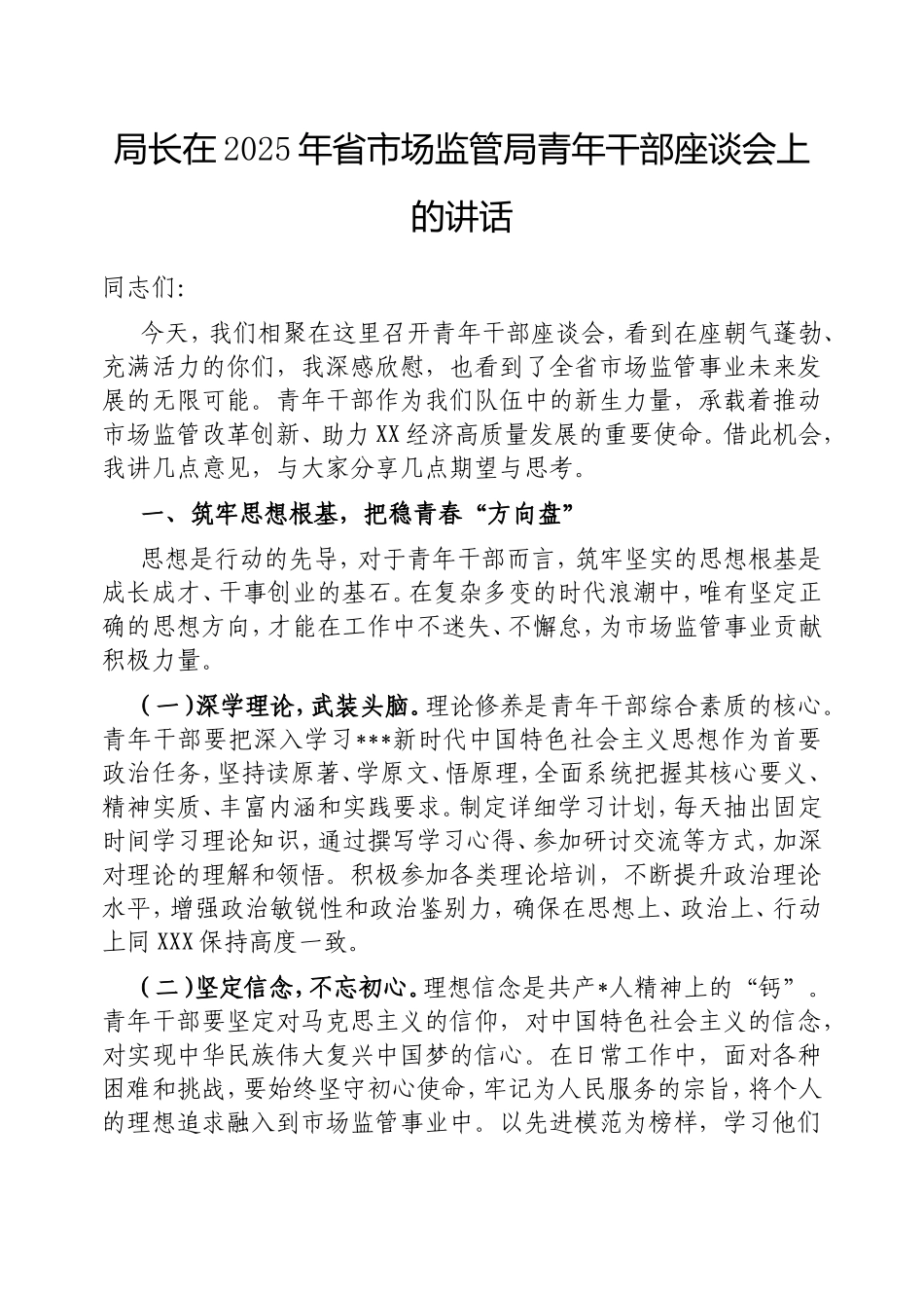 局长在2025年省市场监管局青年干部座谈会上的讲话.doc_第1页