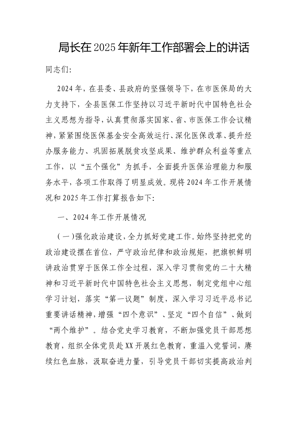 局长在2025年新年工作部署会上的讲话.doc_第1页