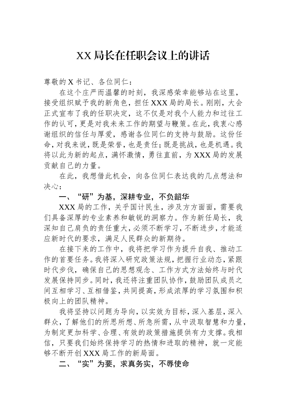 局长在任职会议上的讲话.doc_第1页