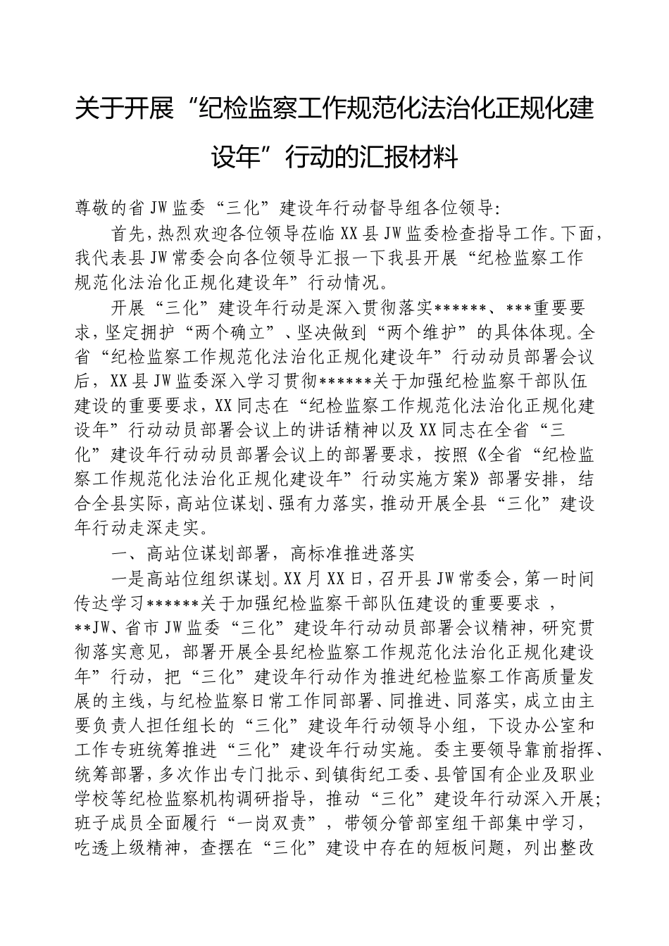 开展“纪检监察工作规范化法治化正规化建设年”行动的汇报材料.doc_第1页