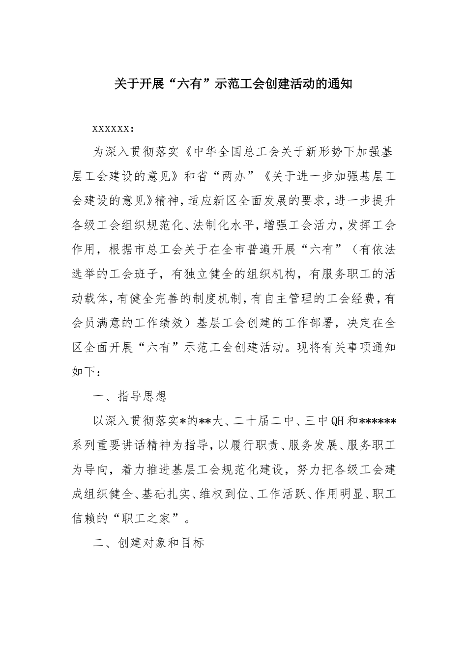 开展“六有”示范工会创建活动的通知.doc_第1页