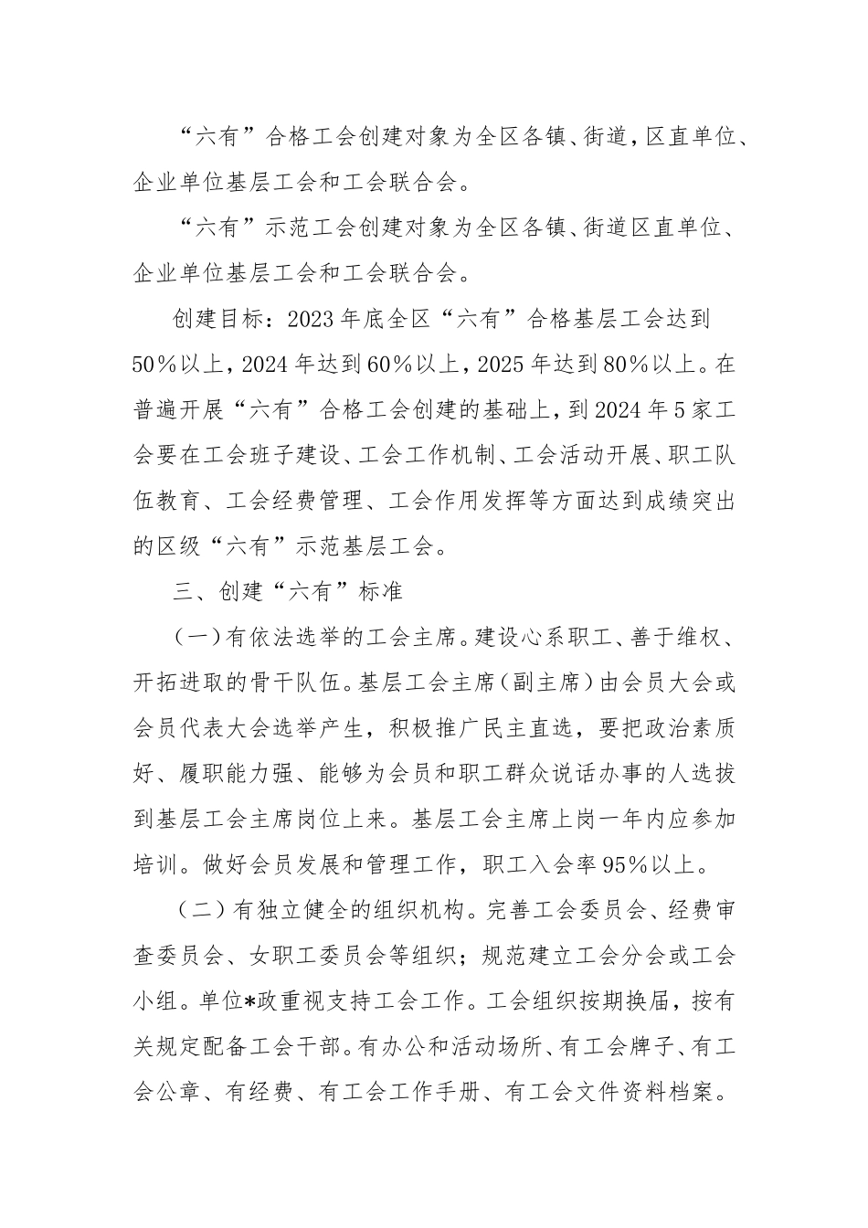 开展“六有”示范工会创建活动的通知.doc_第2页