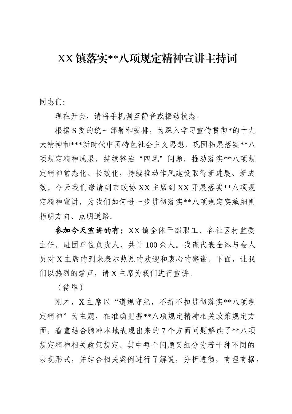 开展落实中央八项规定精神宣讲主持词.doc_第1页