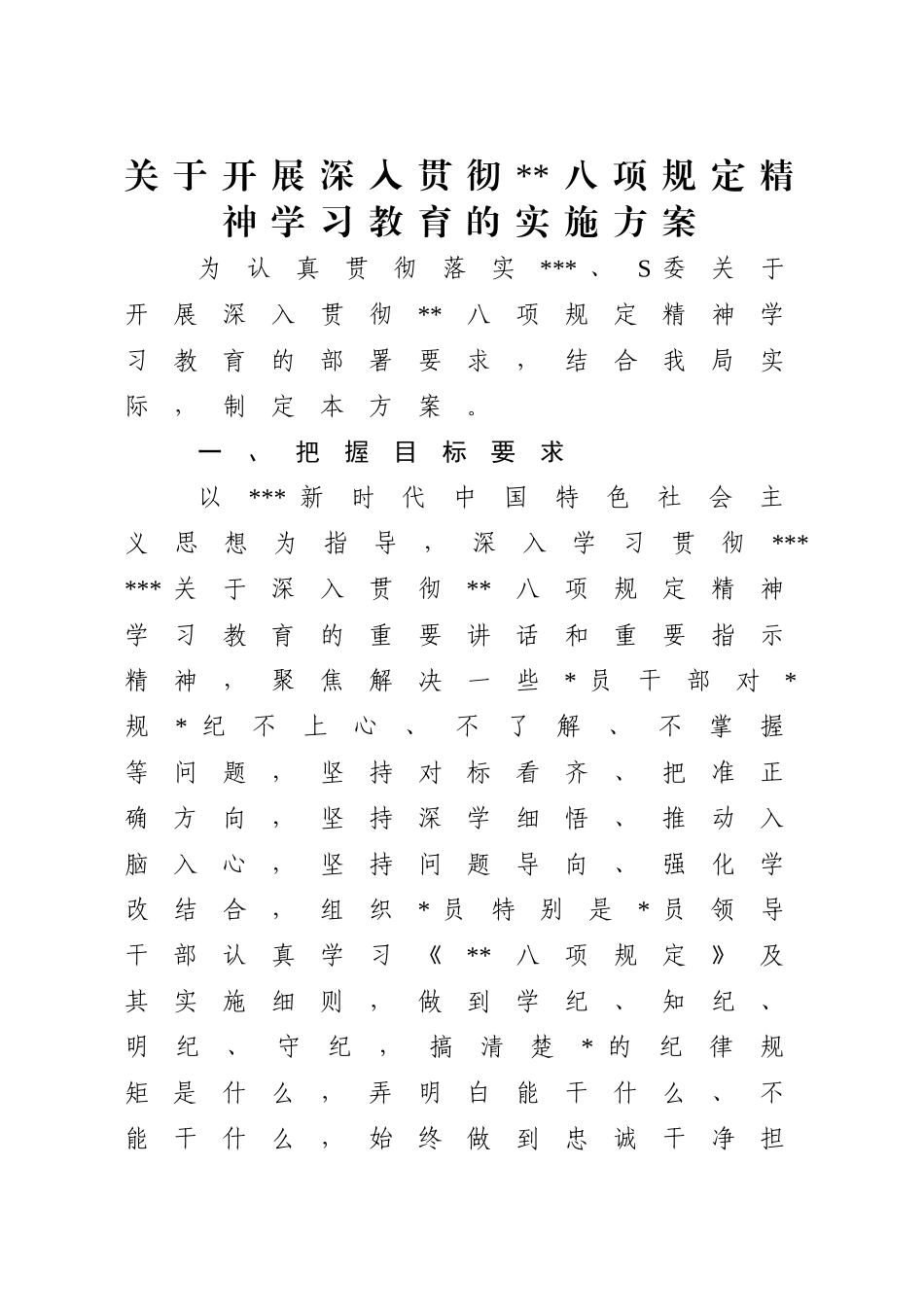 开展深入贯彻八项规定精神学习教育实施方案.doc_第1页