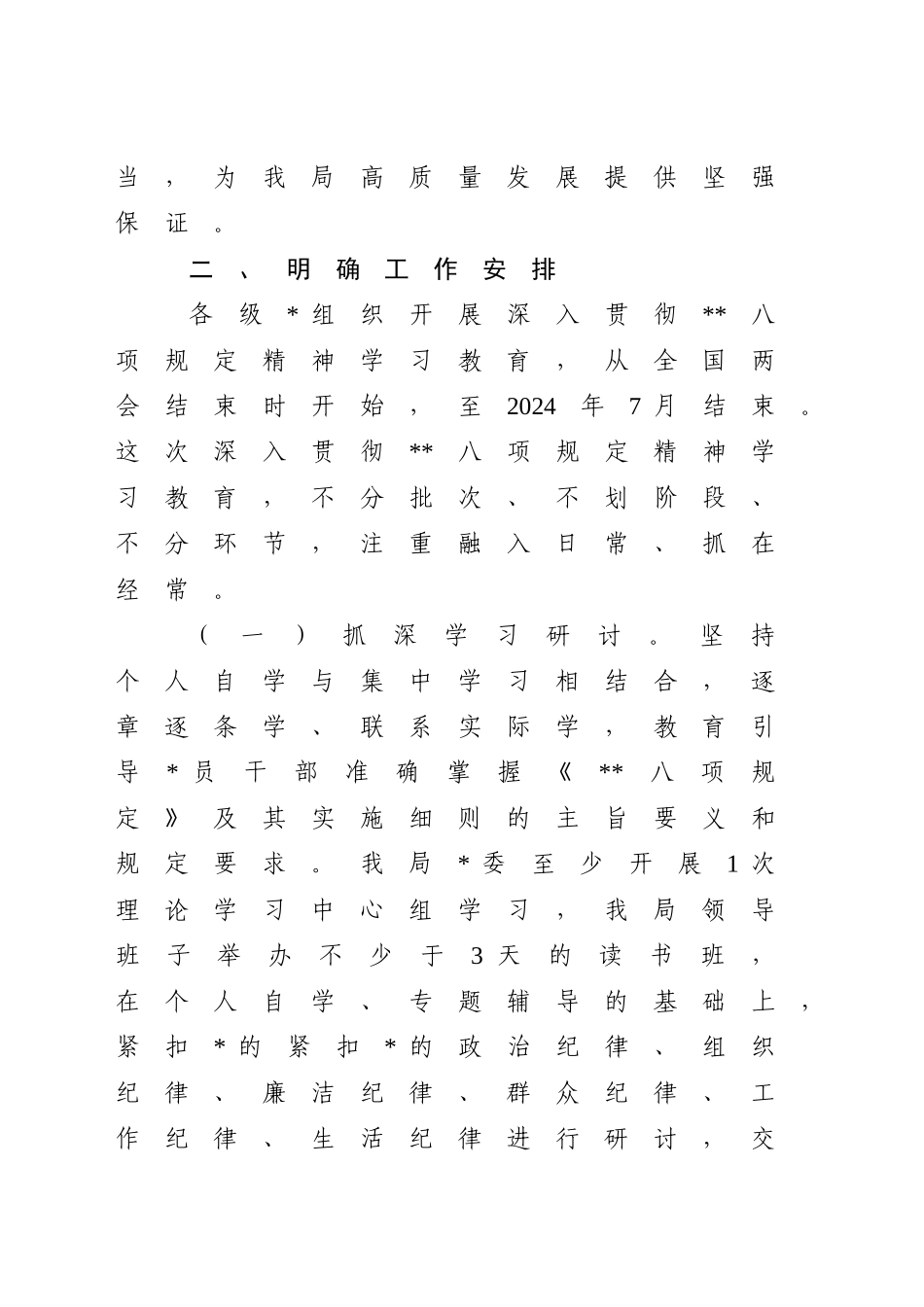 开展深入贯彻八项规定精神学习教育实施方案.doc_第2页