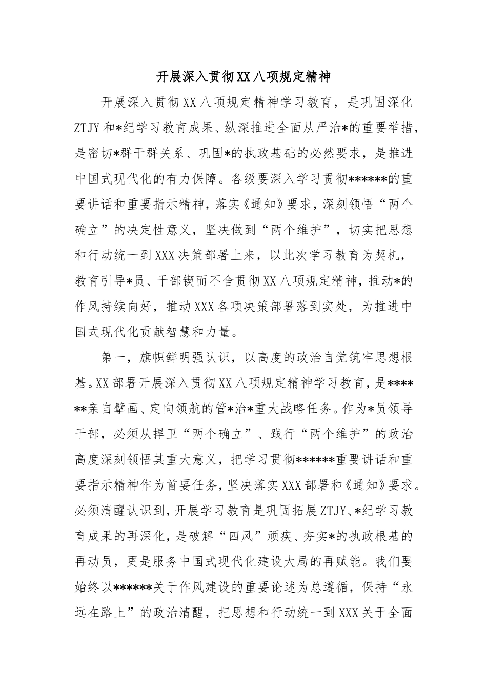 开展深入贯彻中央八项规定精神.doc_第1页