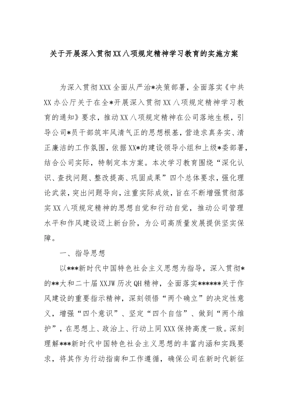 开展深入贯彻中央八项规定精神学习教育的实施方案.doc_第1页