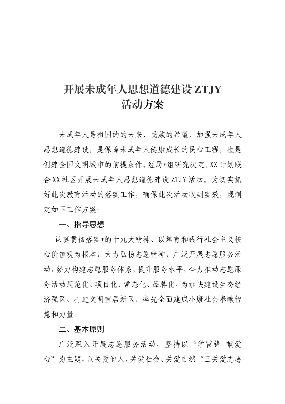 开展未成年人思想道德建设主题教育活动方案.doc_第1页