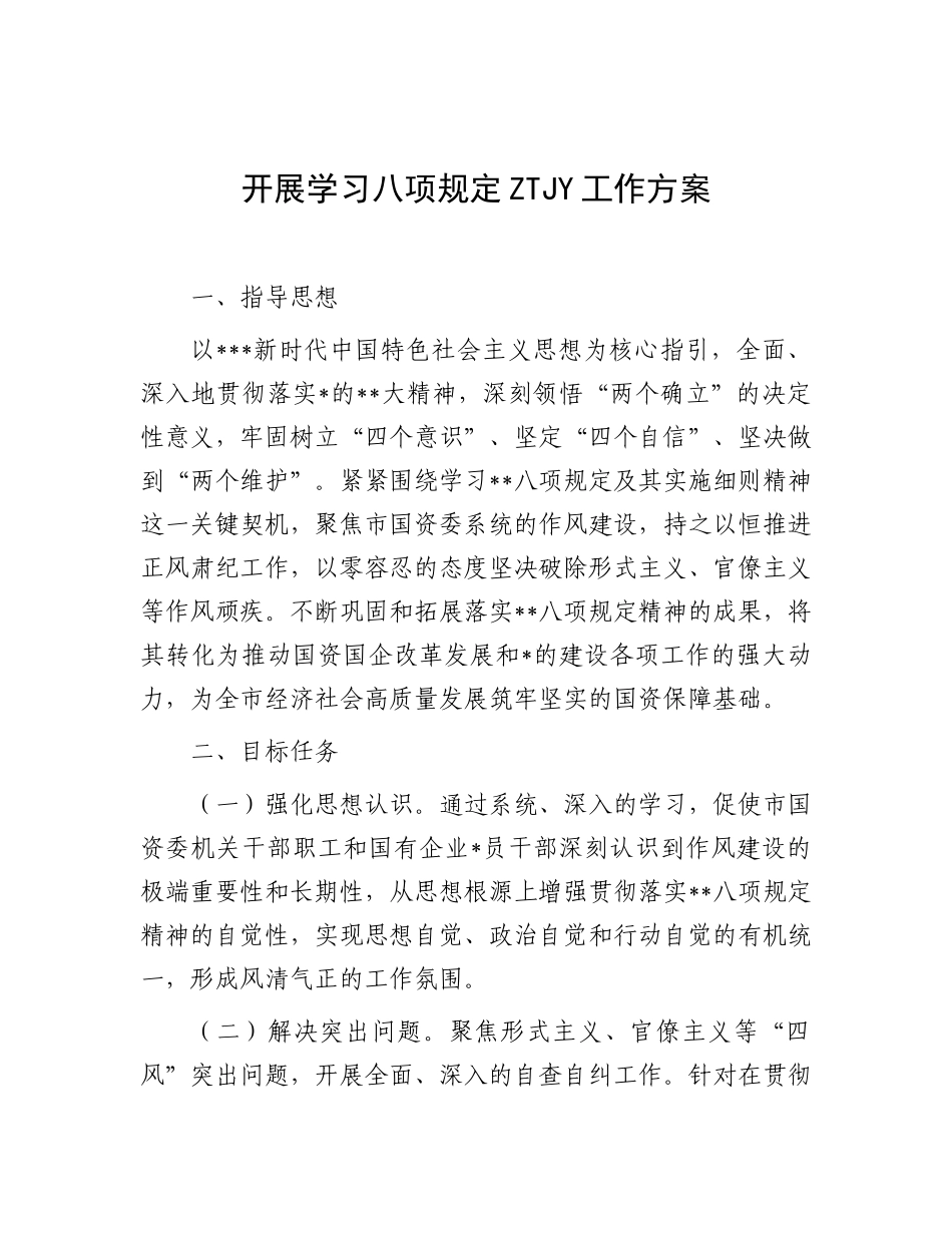 开展学习八项规定主题教育工作方案.doc_第1页
