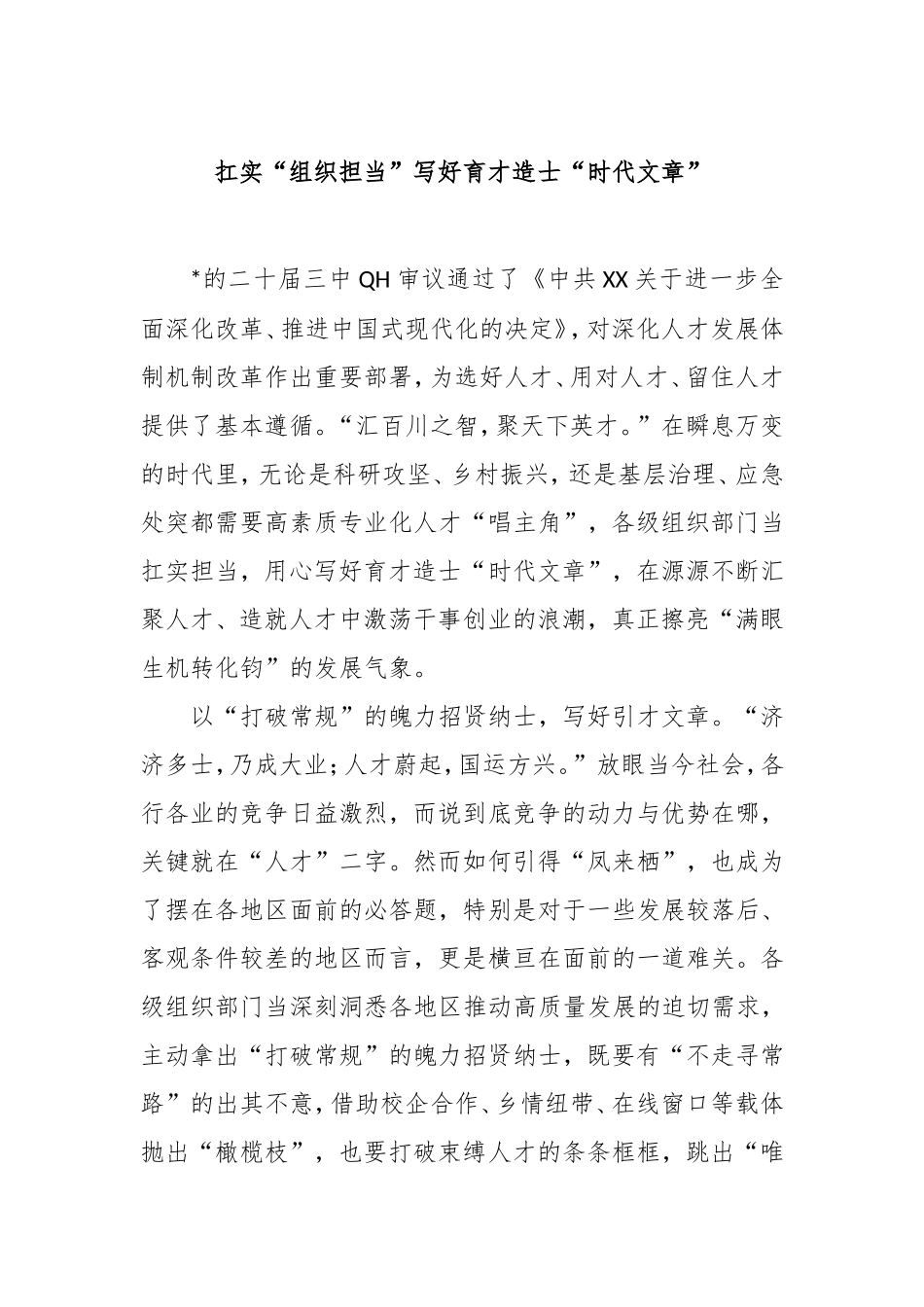 扛实“组织担当”写好育才造士“时代文章”.doc_第1页