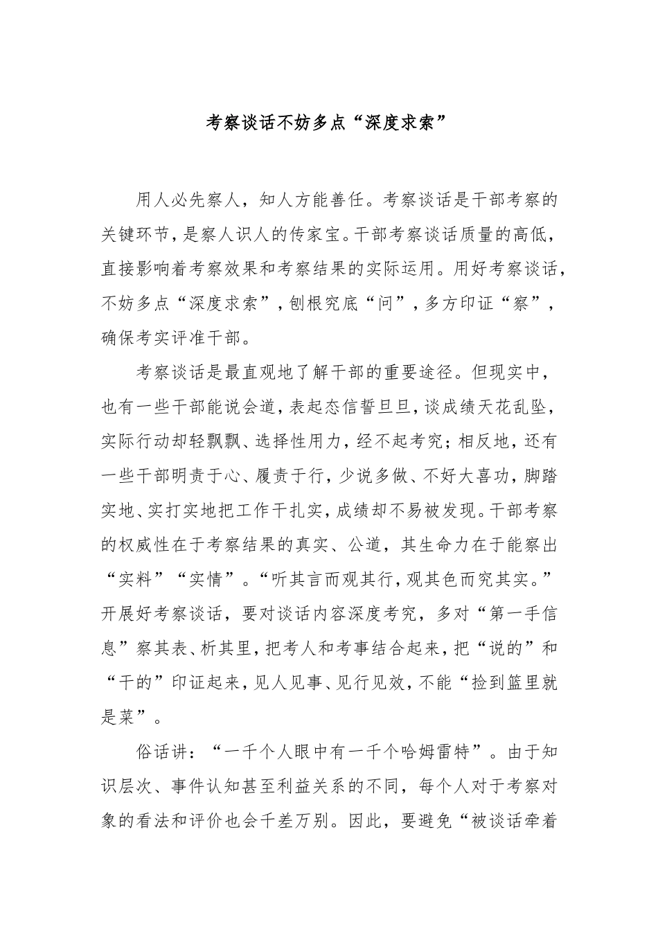 考察谈话不妨多点“深度求索”.doc_第1页