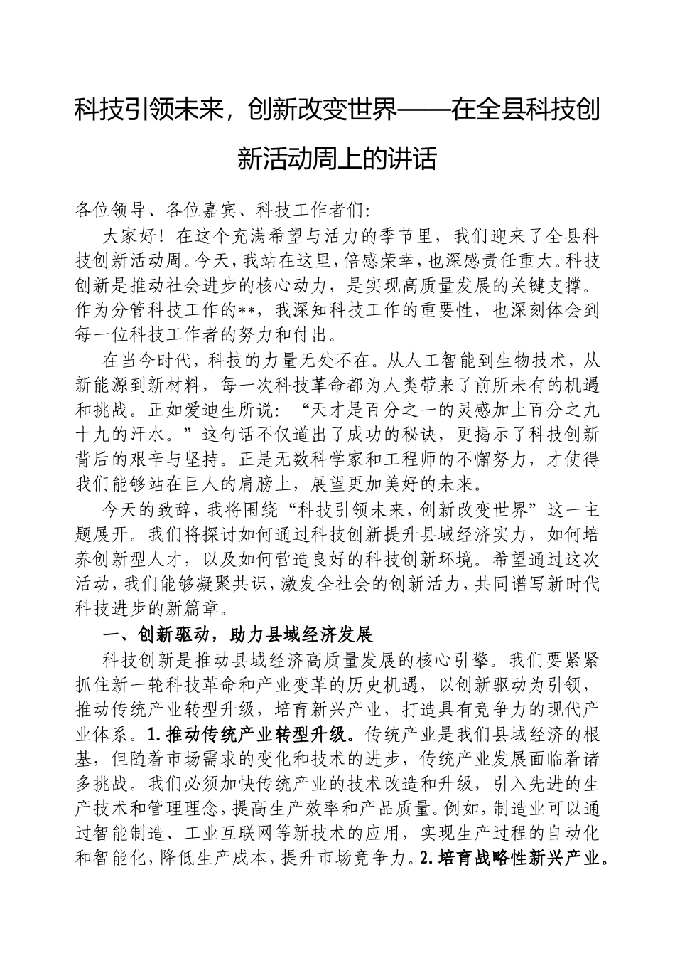 科技引领未来，创新改变世界——在全县科技创新活动周上的讲话.doc_第1页