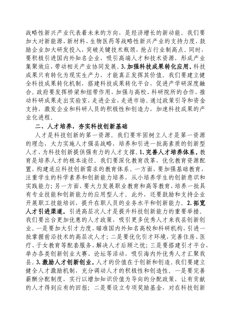 科技引领未来，创新改变世界——在全县科技创新活动周上的讲话.doc_第2页