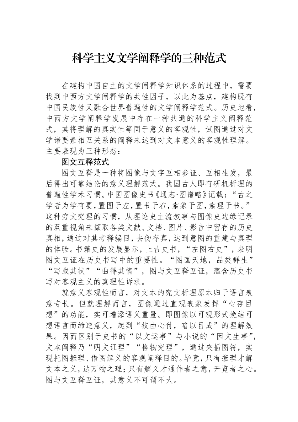 科学主义文学阐释学的三种范式.doc_第1页