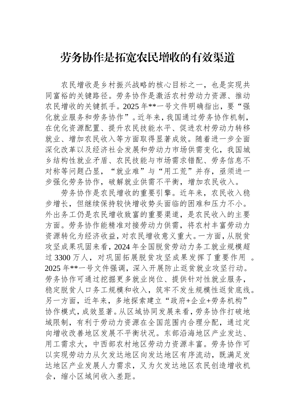 劳务协作是拓宽农民增收的有效渠道.doc_第1页