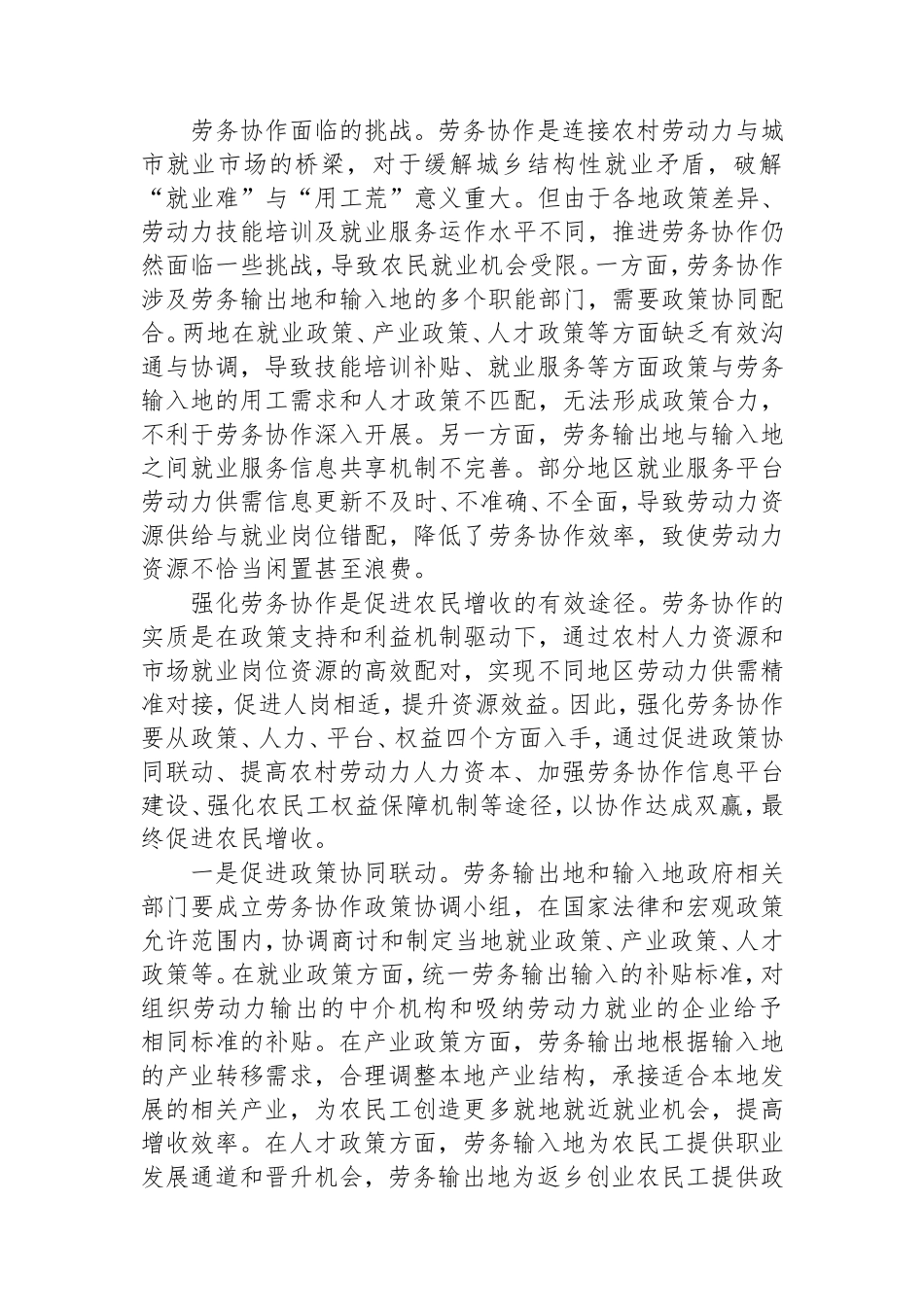 劳务协作是拓宽农民增收的有效渠道.doc_第2页