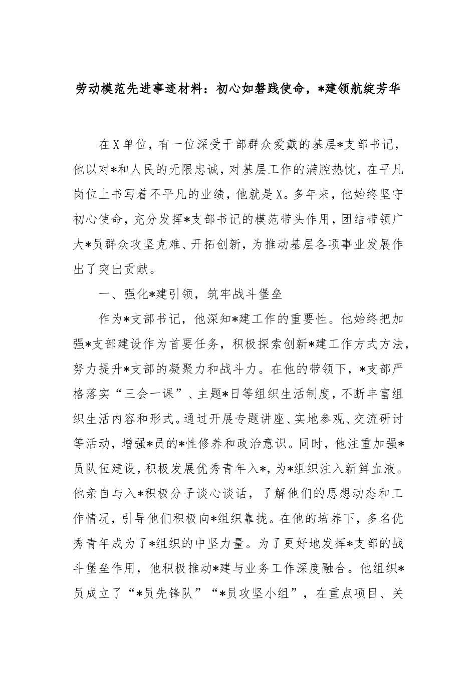 劳动模范先进事迹材料.doc_第1页